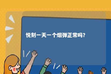 悦刻一天一个烟弹正常吗	？ 